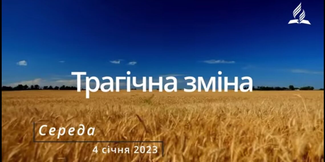 Ранкові натхнення, 4 січня 2023