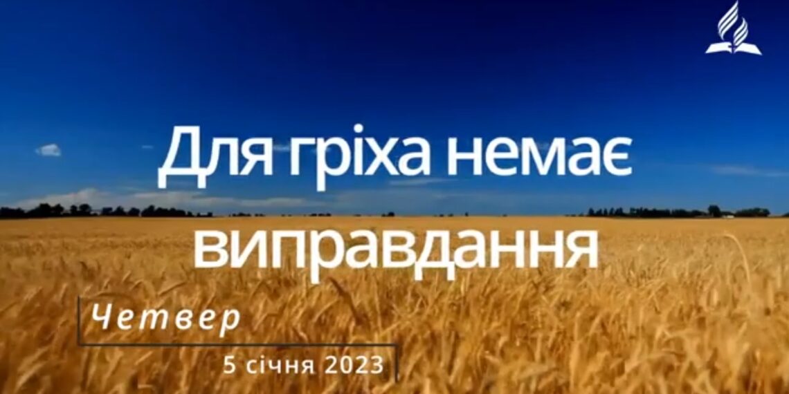Ранкові натхнення, 5 січня 2023