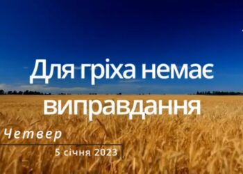 Ранкові натхнення, 5 січня 2023
