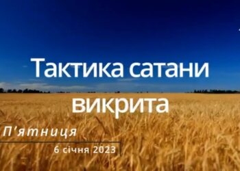 Ранкові натхнення, 6 січня 2023