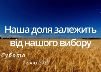 Ранкові натхнення, 7 січня 2023