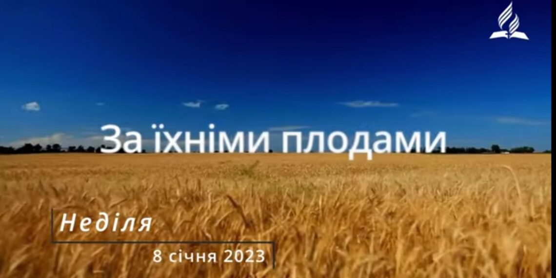 Ранкові натхнення, 8 січня 2023