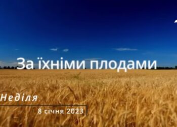 Ранкові натхнення, 8 січня 2023