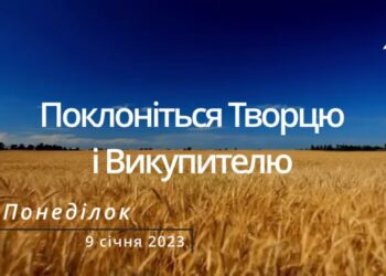 Ранкові натхнення, 9 січня 2023