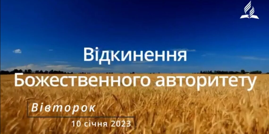 Ранкові натхнення, 10 січня 2023