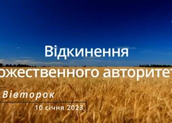 Ранкові натхнення, 10 січня 2023