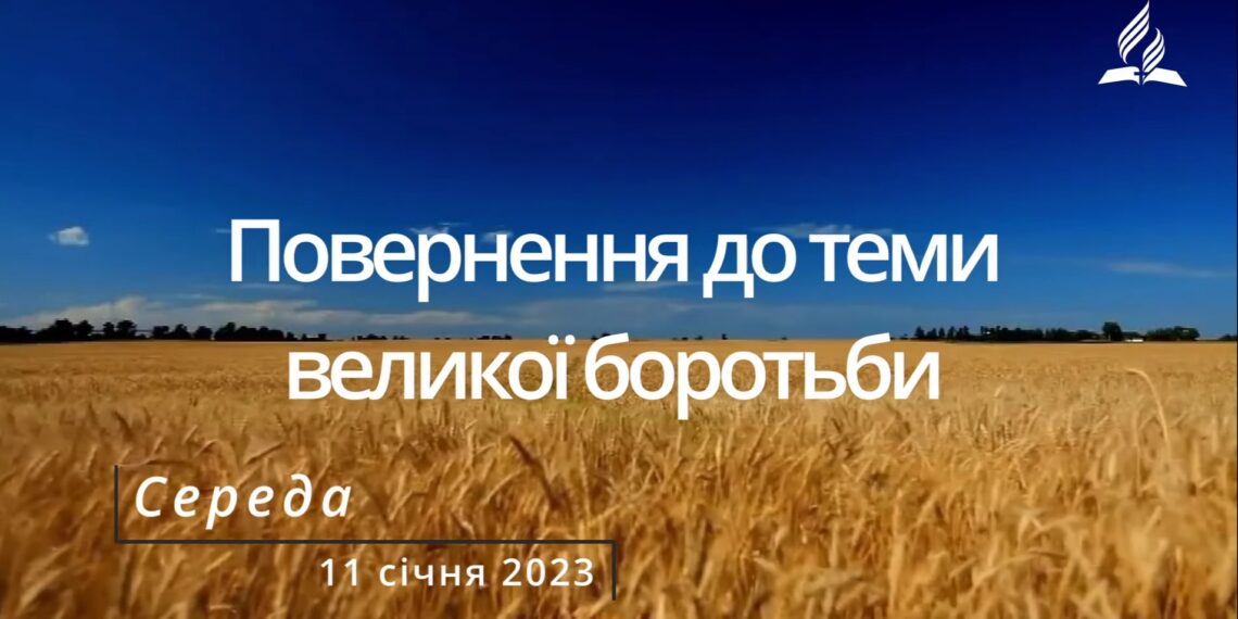 Ранкові натхнення, 11 січня 2023