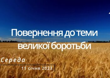 Ранкові натхнення, 11 січня 2023