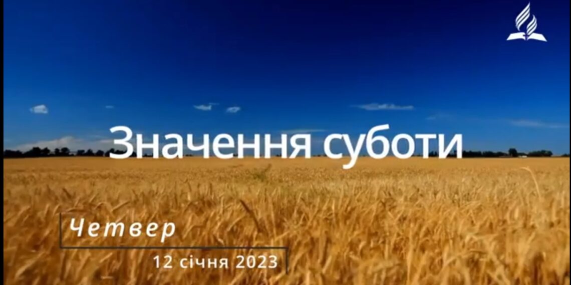 Ранкові натхнення, 12 січня 2023