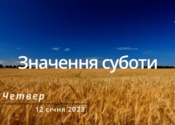 Ранкові натхнення, 12 січня 2023