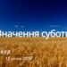 Ранкові натхнення, 12 січня 2023