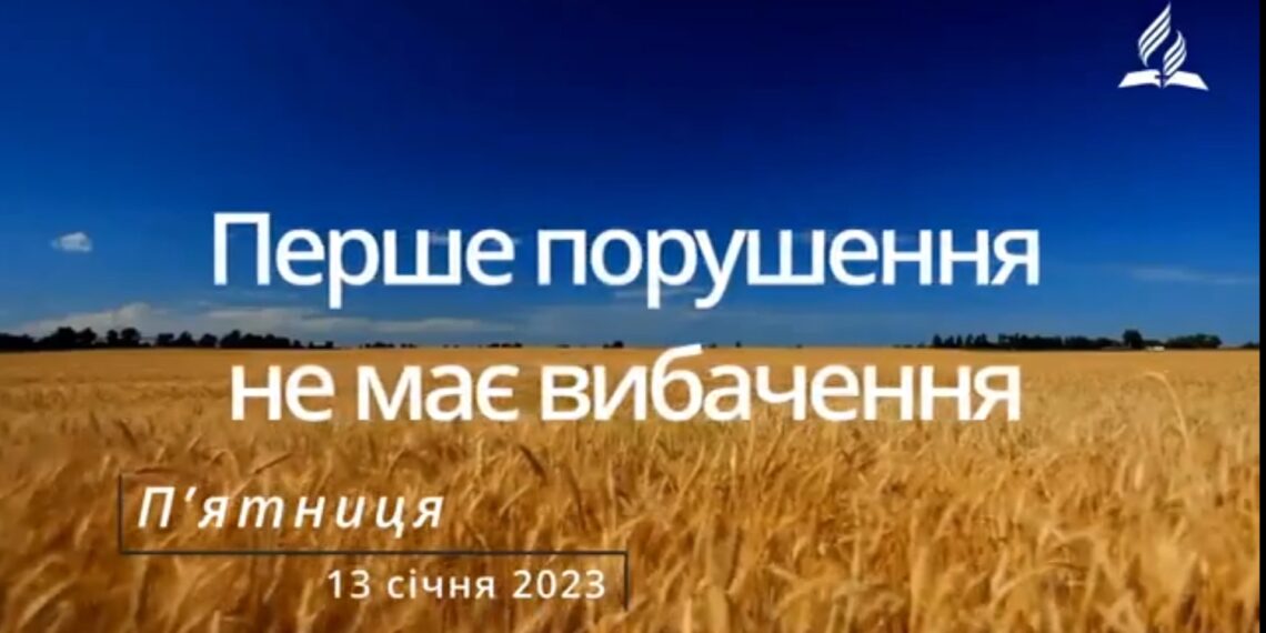 Ранкові натхнення, 13 січня 2023
