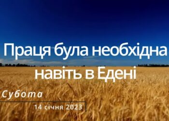 Ранкові натхнення, 14 січня 2023