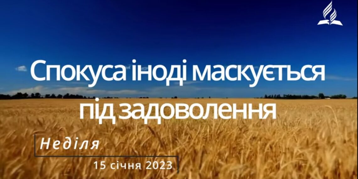 Ранкові натхнення, 15 січня 2023