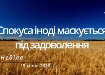 Ранкові натхнення, 15 січня 2023