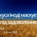 Ранкові натхнення, 15 січня 2023
