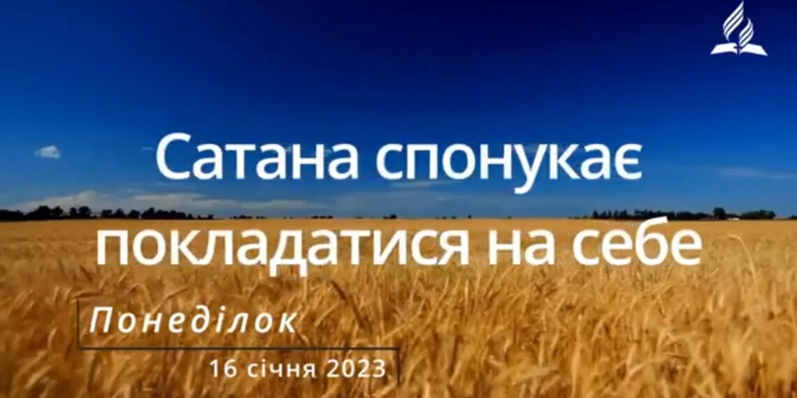 Ранкові натхнення, 16 січня 2023
