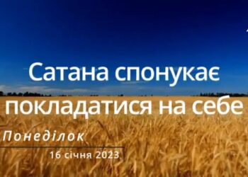 Ранкові натхнення, 16 січня 2023