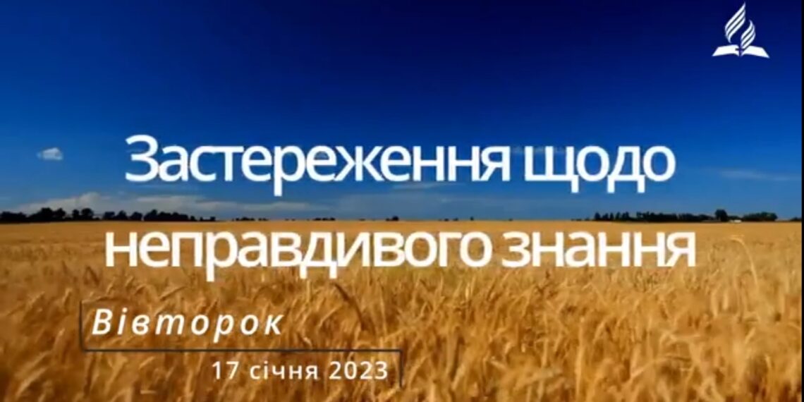 Ранкові натхнення, 17 січня 2023