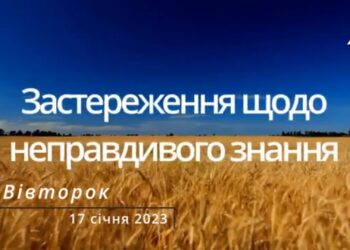 Ранкові натхнення, 17 січня 2023