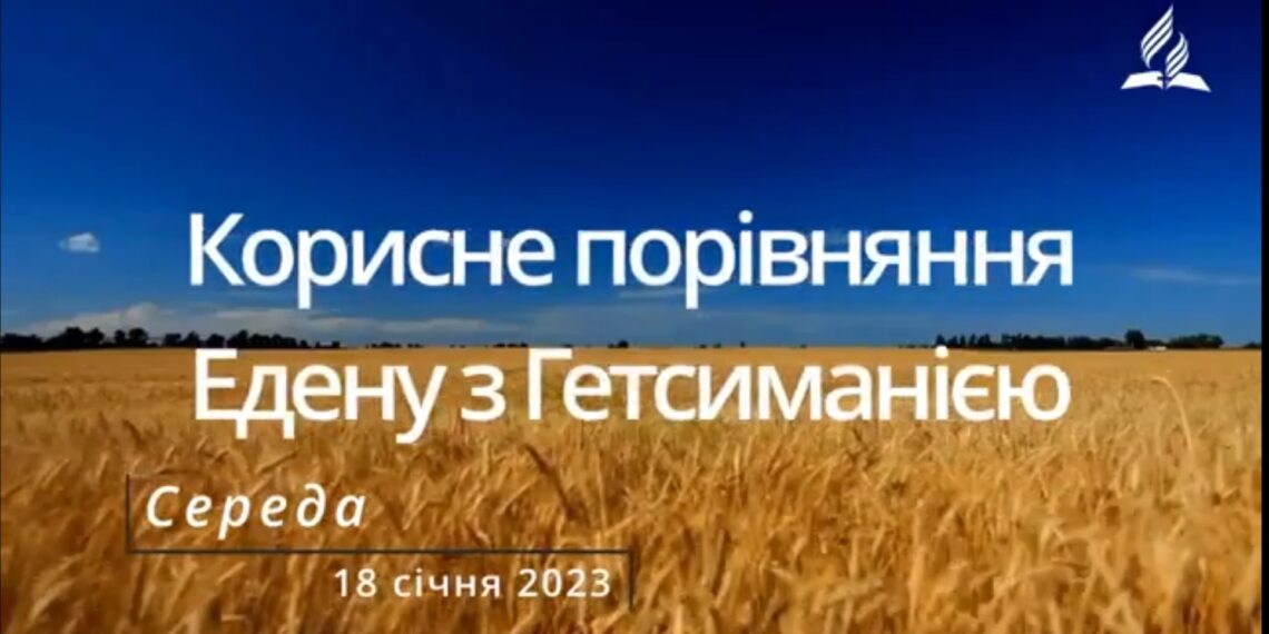 Ранкові натхнення, 18 січня 2023