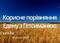 Ранкові натхнення, 18 січня 2023
