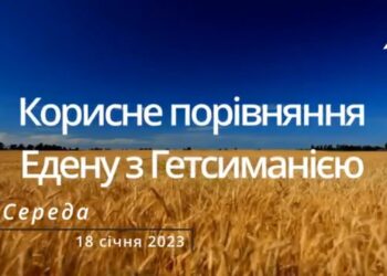 Ранкові натхнення, 18 січня 2023