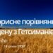 Ранкові натхнення, 18 січня 2023