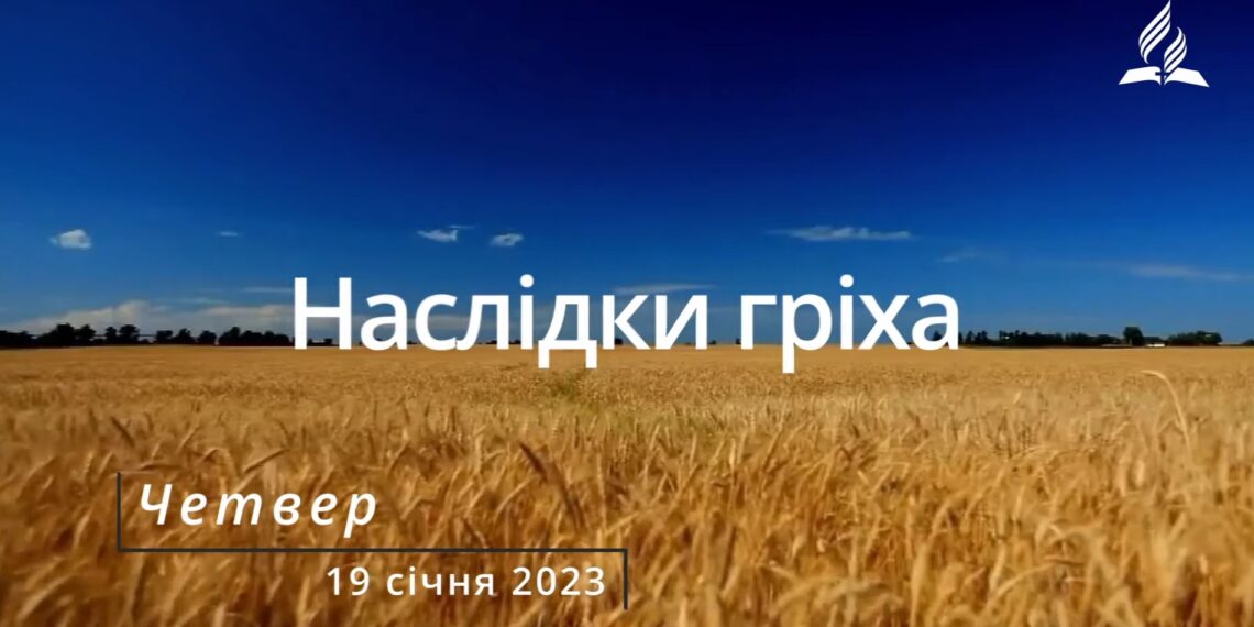 Ранкові натхнення, 19 січня 2023