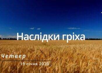 Ранкові натхнення, 19 січня 2023