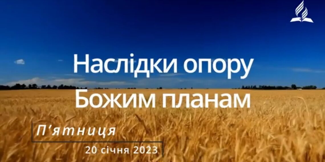 Ранкові натхнення, 20 січня 2023