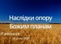 Ранкові натхнення, 20 січня 2023
