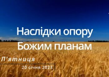 Ранкові натхнення, 20 січня 2023