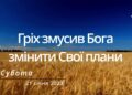 Ранкові натхнення, 21 січня 2023