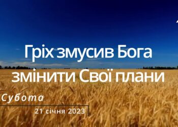 Ранкові натхнення, 21 січня 2023