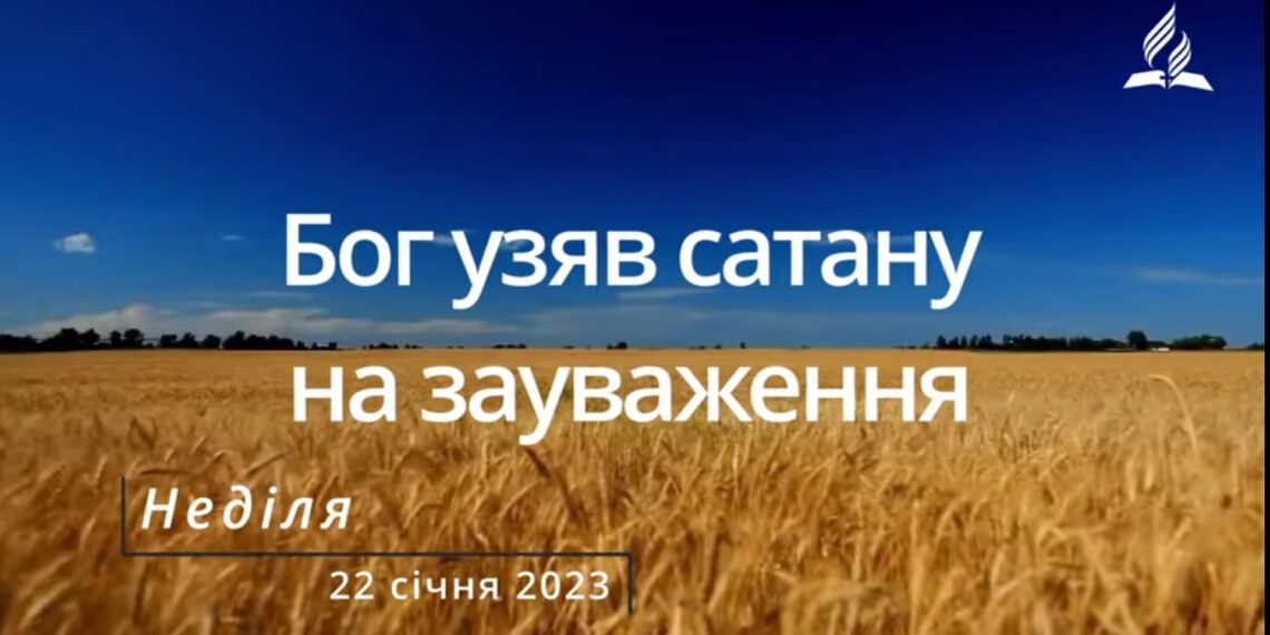Ранкові натхнення, 22 січня 2023
