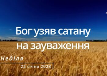 Ранкові натхнення, 22 січня 2023