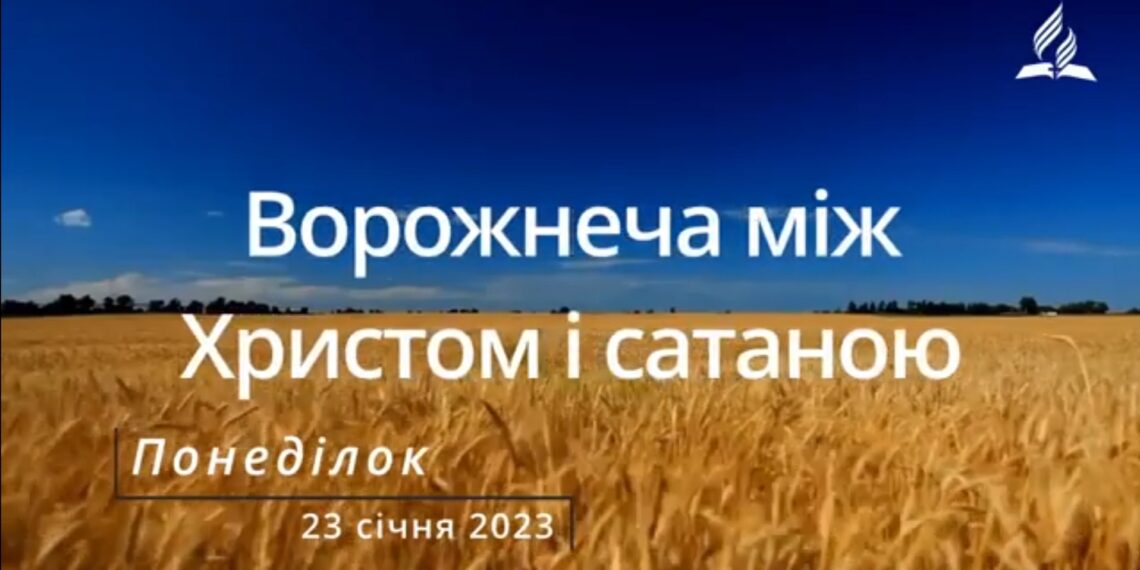Ранкові натхнення, 23 січня 2023
