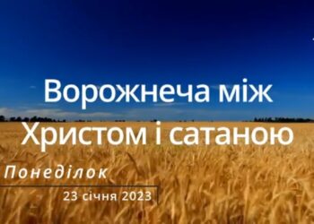 Ранкові натхнення, 23 січня 2023