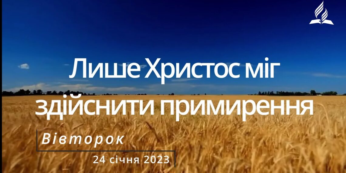 Ранкові натхнення, 24 січня 2023