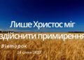 Ранкові натхнення, 24 січня 2023