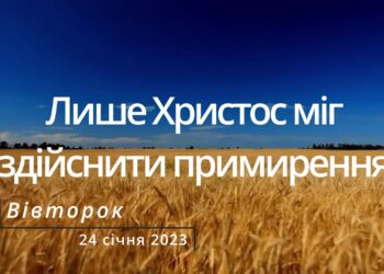 Ранкові натхнення, 24 січня 2023