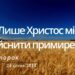 Ранкові натхнення, 24 січня 2023