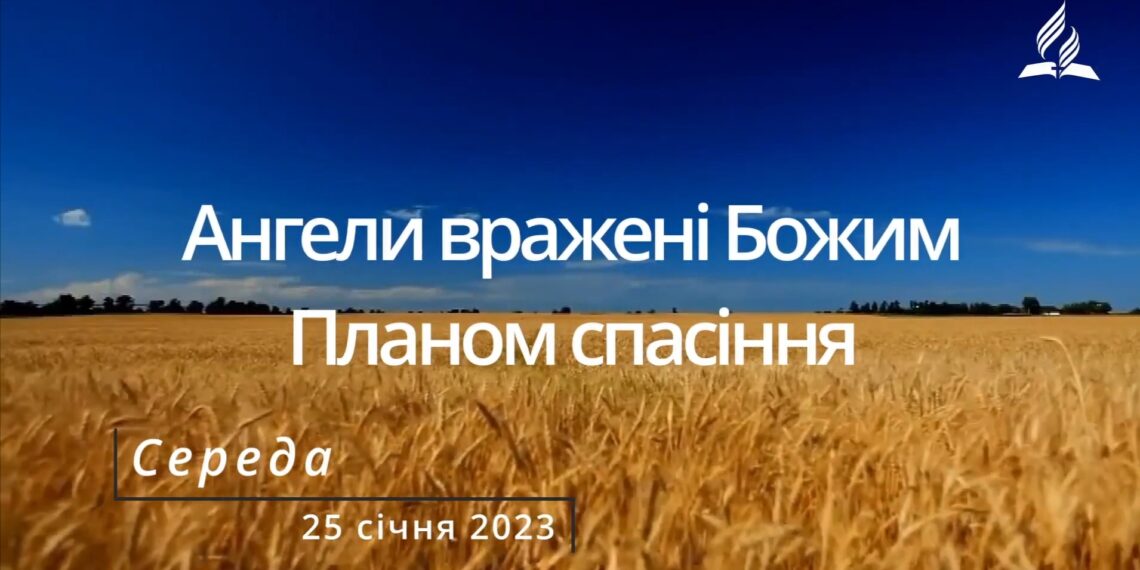 Ранкові натхнення, 25 січня 2023
