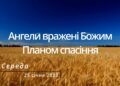 Ранкові натхнення, 25 січня 2023