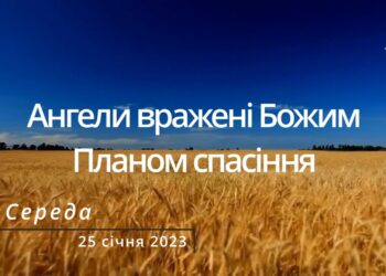 Ранкові натхнення, 25 січня 2023