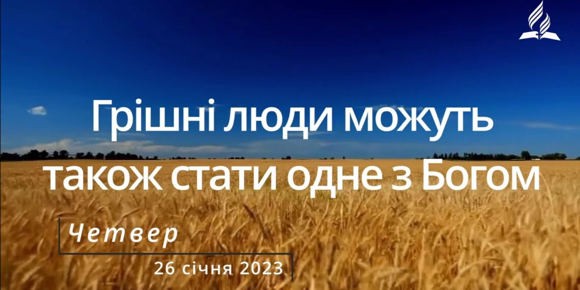 Ранкові натхнення, 26 січня 2023