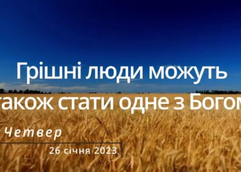 Ранкові натхнення, 26 січня 2023