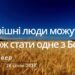 Ранкові натхнення, 26 січня 2023