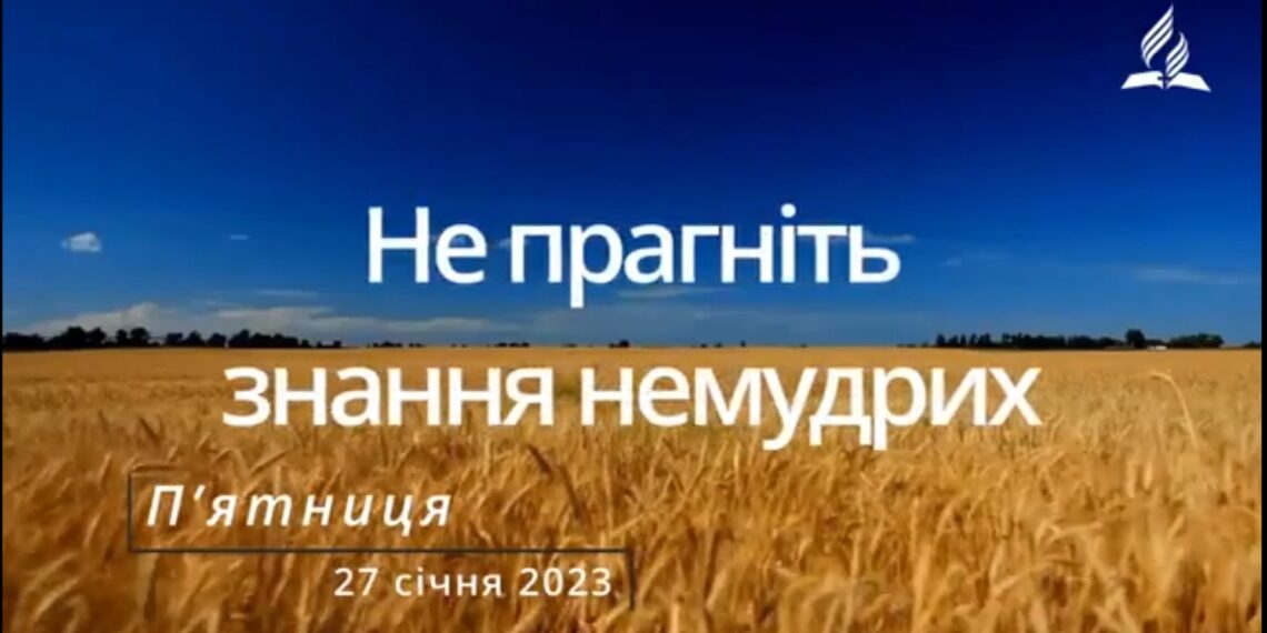 Ранкові натхнення, 27 січня 2023
